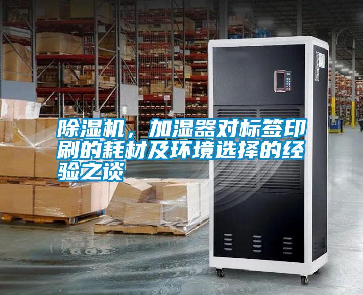 除濕機，加濕器對標簽印刷的耗材及環境選擇的經驗之談