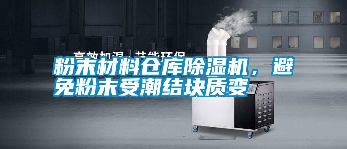粉末材料倉庫除濕機，避免粉末受潮結塊質變