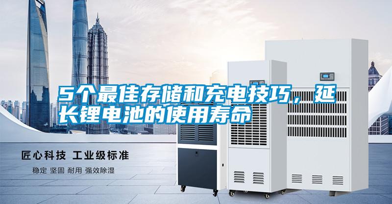 5個最佳存儲和充電技巧，延長鋰電池的使用壽命