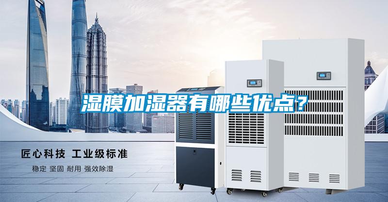 濕膜加濕器有哪些優點？