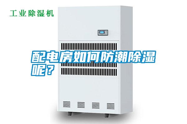 配電房如何防潮除濕呢？