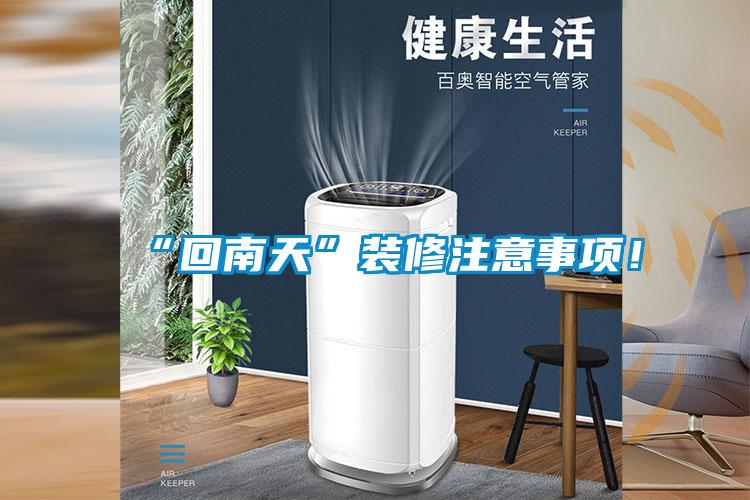 “回南天”裝修注意事項！