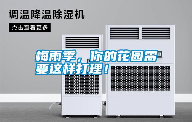 梅雨季，你的花園需要這樣打理！