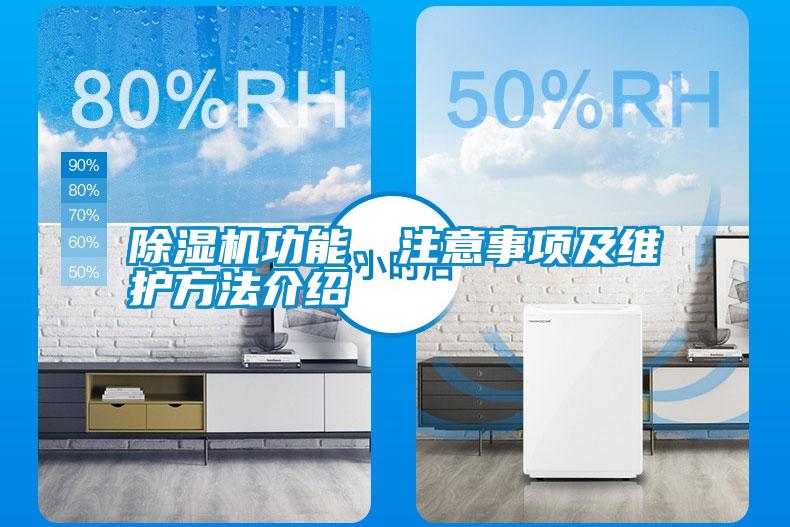 除濕機功能、注意事項及維護方法介紹