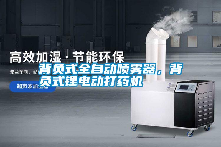 背負式全自動噴霧器，背負式鋰電動打藥機