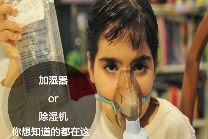什么時候選擇加濕器／除濕機？看了你就明白