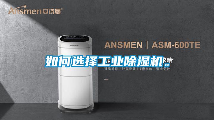 如何選擇工業除濕機。
