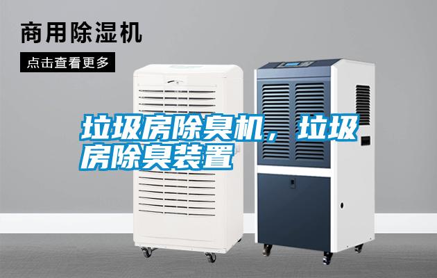 垃圾房除臭機，垃圾房除臭裝置
