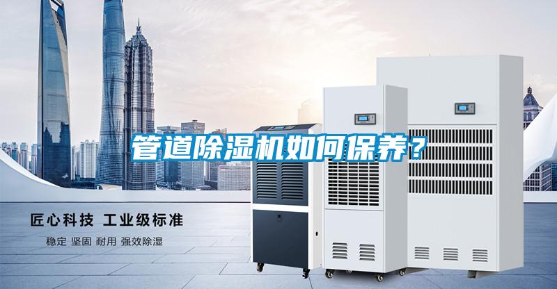 管道除濕機如何保養？