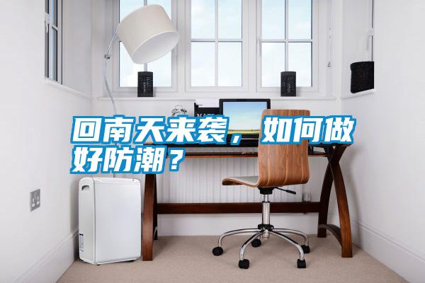 回南天來襲，如何做好防潮？