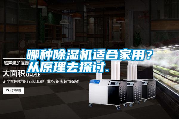 哪種除濕機適合家用？從原理去探討.