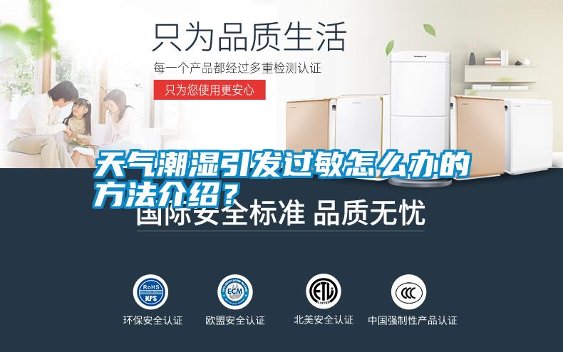 天氣潮濕引發過敏怎么辦的方法介紹？