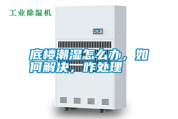 底樓潮濕怎么辦，如何解決，咋處理