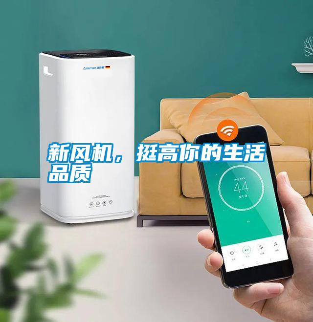 新風機，挺高你的生活品質