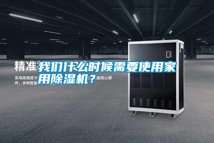 我們什么時候需要使用家用除濕機？