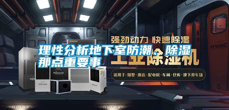 理性分析地下室防潮、除濕那點重要事