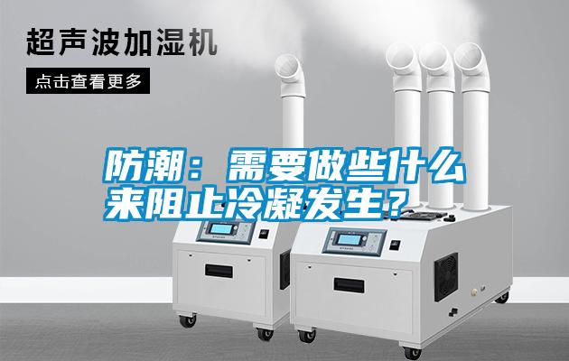 防潮：需要做些什么來阻止冷凝發生？