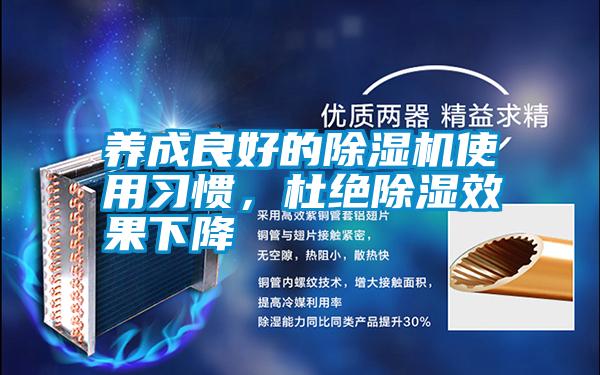 養成良好的除濕機使用習慣，杜絕除濕效果下降