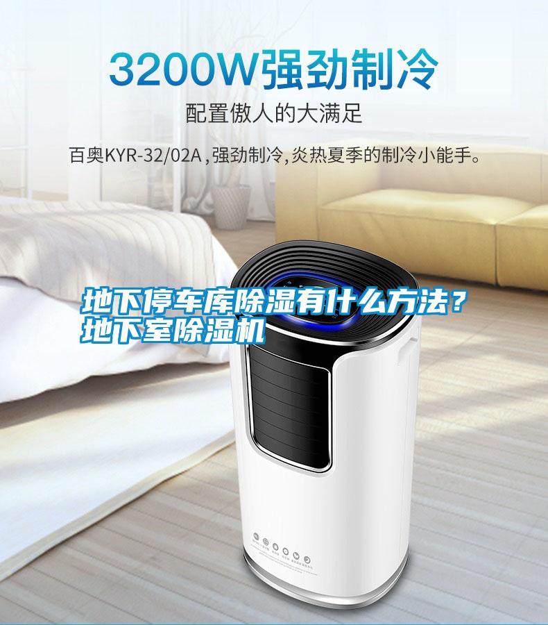 地下停車庫除濕有什么方法？地下室除濕機