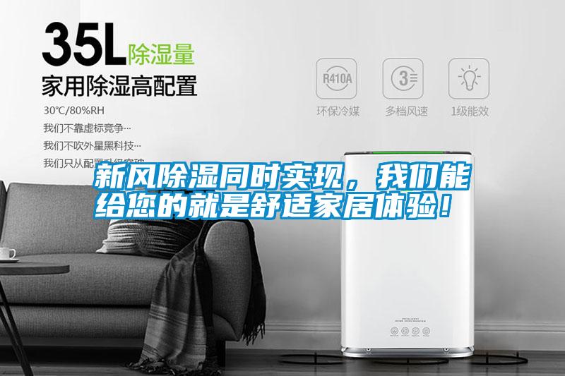 新風除濕同時實現，我們能給您的就是舒適家居體驗！