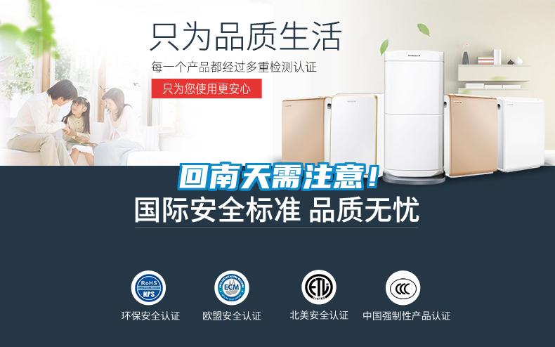 回南天需注意！