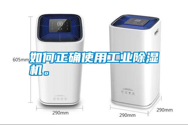 如何正確使用工業除濕機。