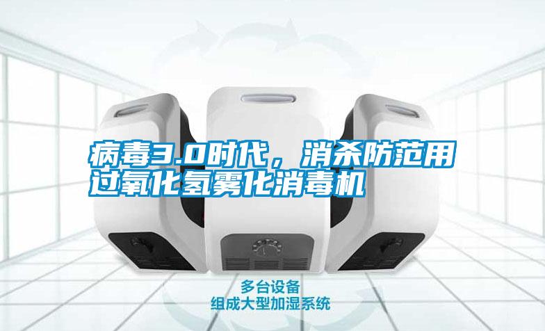 病毒3.0時代，消殺防范用過氧化氫霧化消毒機