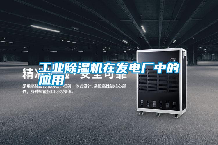 工業除濕機在發電廠中的應用