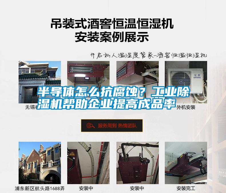半導體怎么抗腐蝕？工業除濕機幫助企業提高成品率