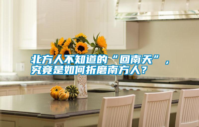 北方人不知道的“回南天”，究竟是如何折磨南方人？