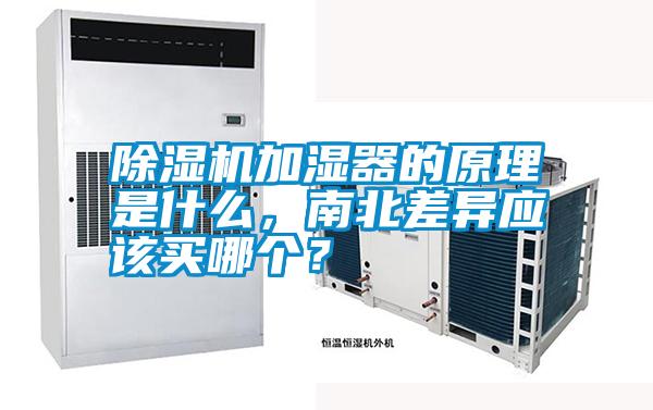 除濕機加濕器的原理是什么，南北差異應該買哪個？