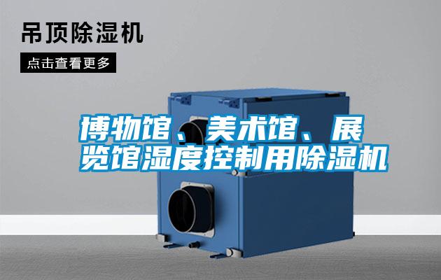 博物館、美術館、展覽館濕度控制用除濕機