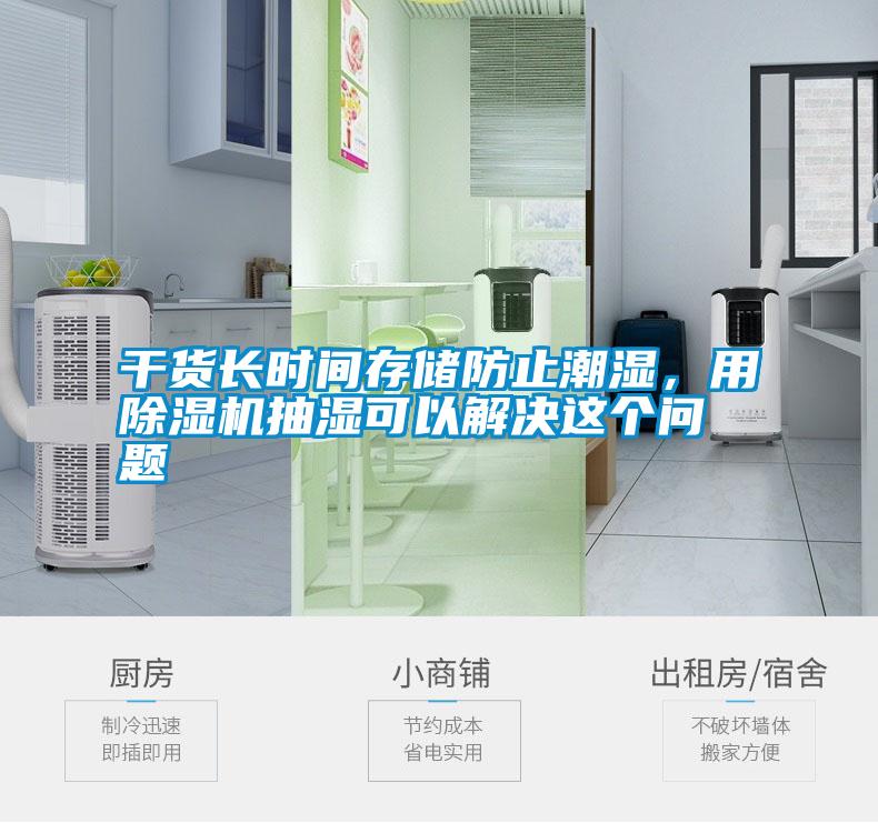 干貨長時間存儲防止潮濕，用除濕機抽濕可以解決這個問題