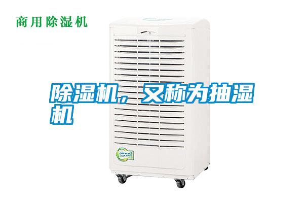 除濕機，又稱為抽濕機