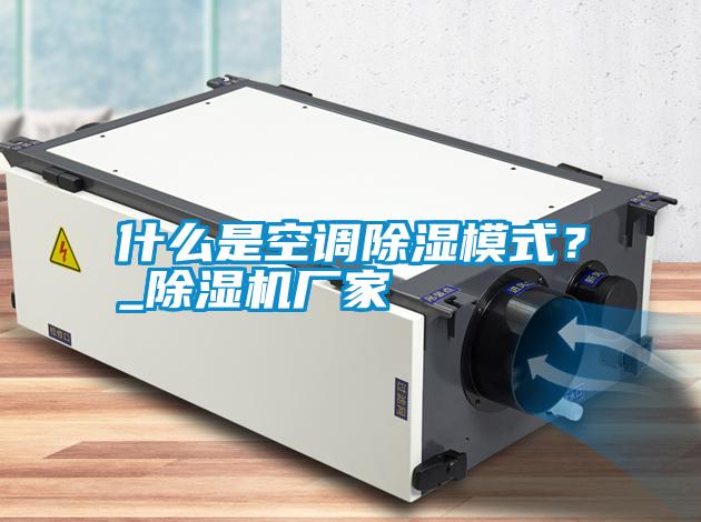 什么是空調除濕模式？_除濕機廠家