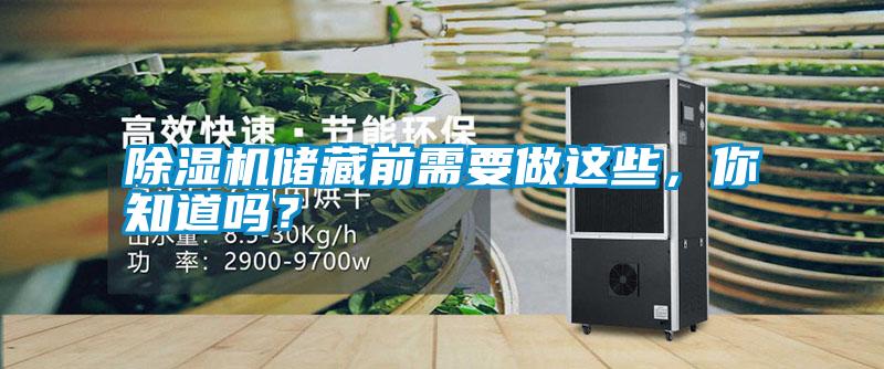 除濕機儲藏前需要做這些，你知道嗎？