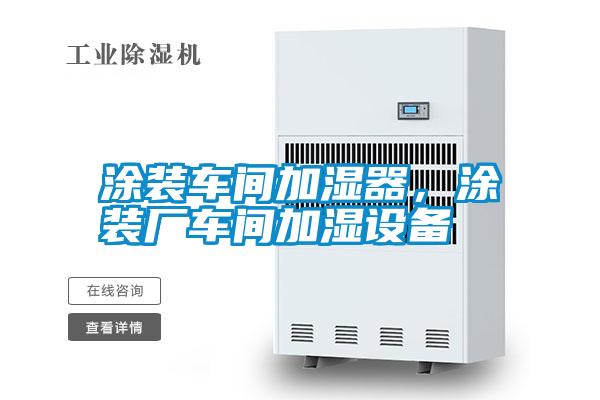 涂裝車間加濕器，涂裝廠車間加濕設備