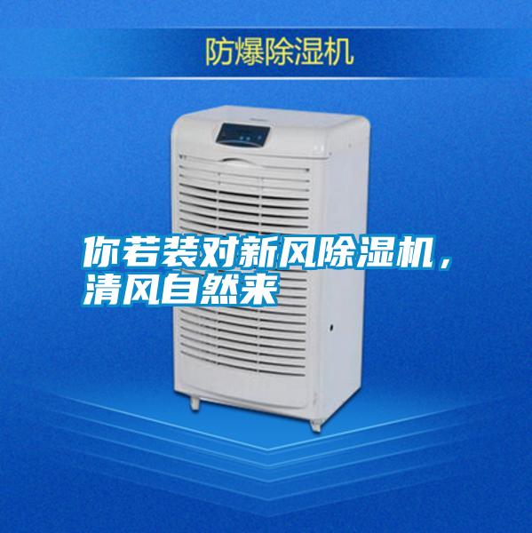 你若裝對新風除濕機，清風自然來