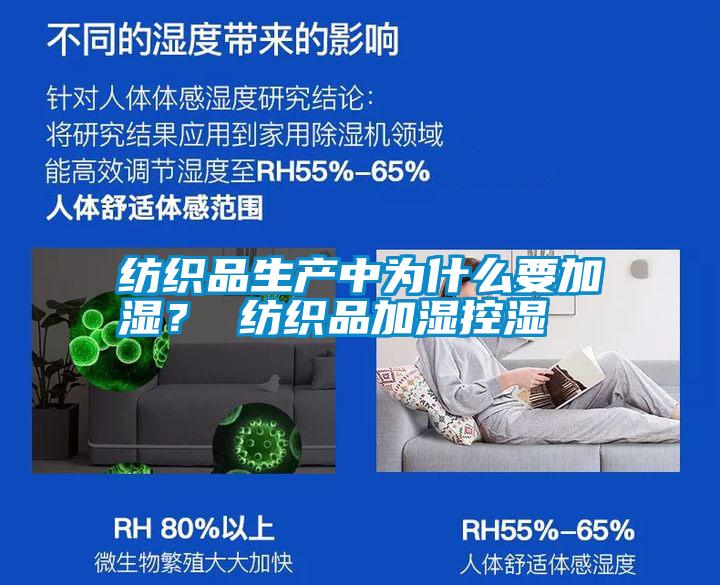 紡織品生產中為什么要加濕？ 紡織品加濕控濕