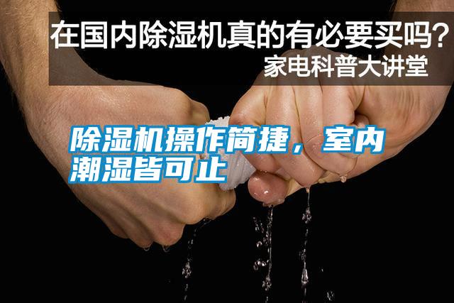 除濕機操作簡捷，室內潮濕皆可止