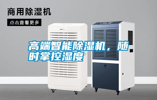 高端智能除濕機，隨時掌控濕度
