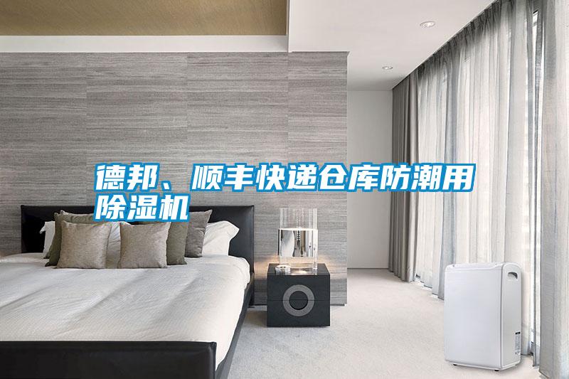 德邦、順豐快遞倉庫防潮用除濕機
