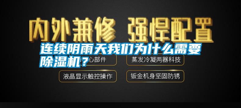 連續陰雨天我們為什么需要除濕機？