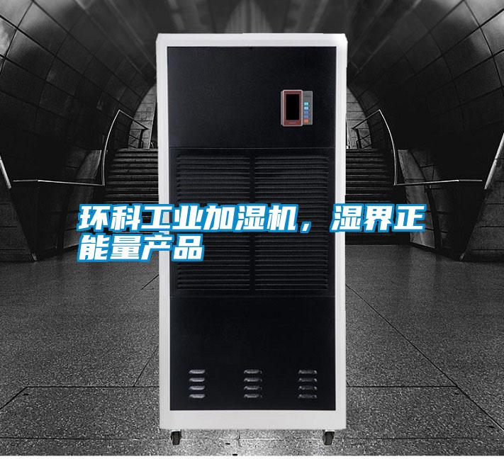 環科工業加濕機，濕界正能量產品