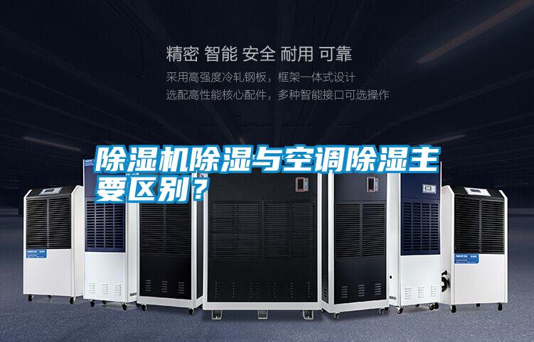 除濕機除濕與空調除濕主要區別？