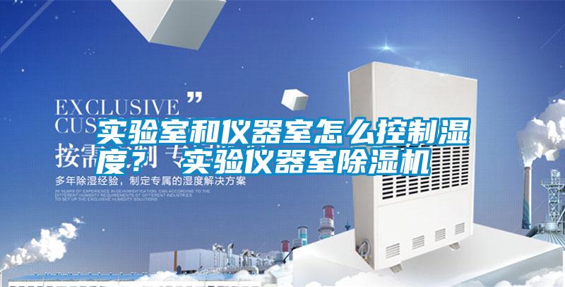 實驗室和儀器室怎么控制濕度？ 實驗儀器室除濕機