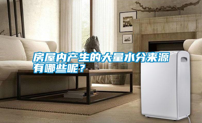 房屋內產生的大量水分來源有哪些呢？