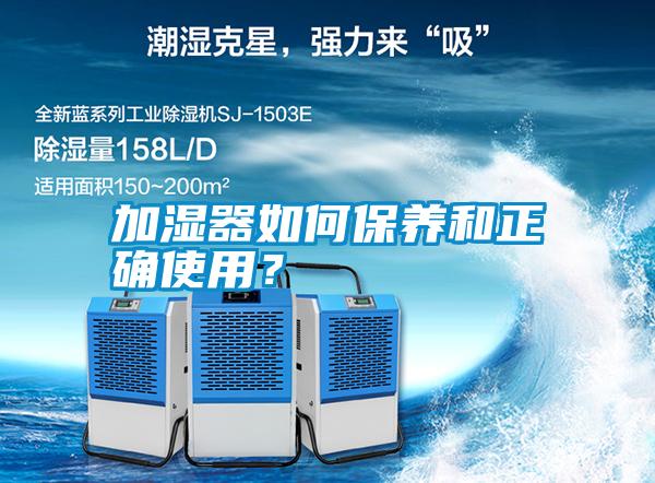 加濕器如何保養和正確使用？
