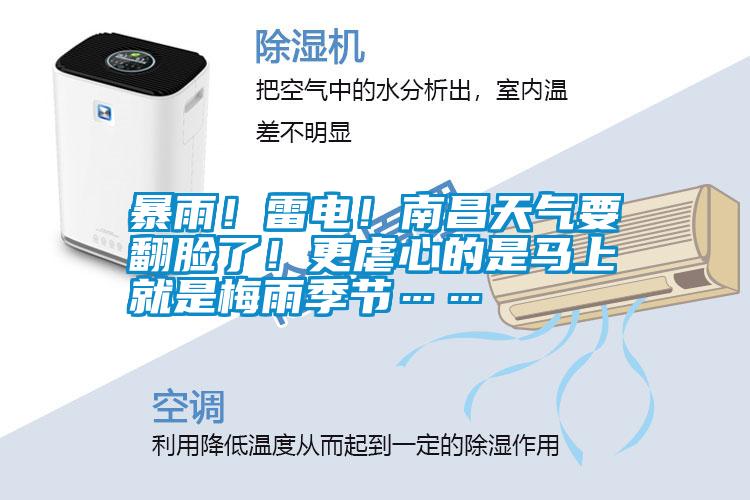 暴雨！雷電！南昌天氣要翻臉了！更虐心的是馬上就是梅雨季節……