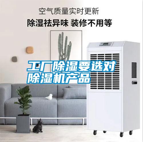 工廠除濕要選對除濕機產品